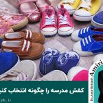 کفش مدرسه را چگونه انتخاب کنیم؟