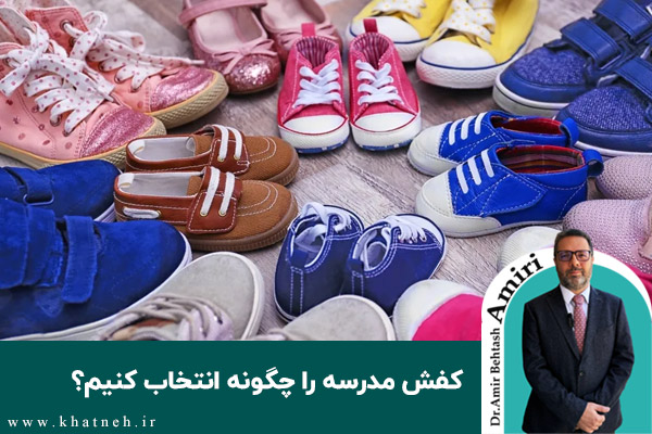 کفش مدرسه را چگونه انتخاب کنیم؟