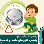 راهنمای گام به گام مواجهه با بلعیدن باتری های دکمه ای توسط کودک