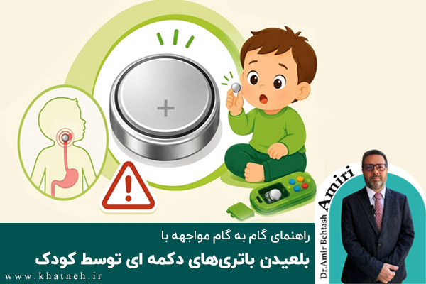 راهنمای گام به گام مواجهه با بلعیدن باتری های دکمه ای توسط کودک