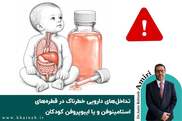 تداخل های دارویی در قطره های استامینوفن و یا ایبوپروفن