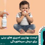 لیست بهترین اسپری های بینی برای درمان سرماخوردگی