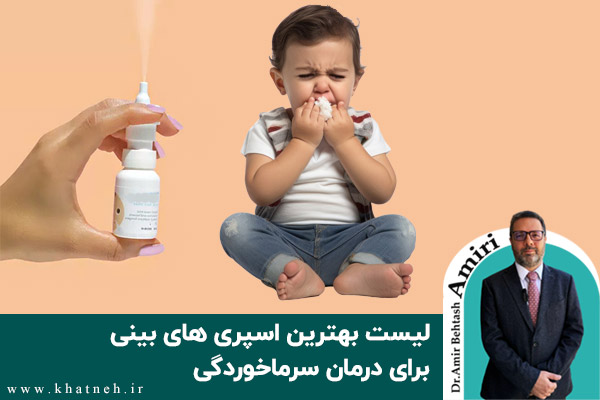 لیست بهترین اسپری های بینی برای درمان سرماخوردگی