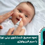 نحوه صحیح شستشوی بینی نوزاد با سرم فیزیولوژی