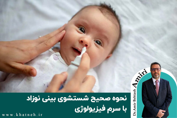 نحوه صحیح شستشوی بینی نوزاد با سرم فیزیولوژی