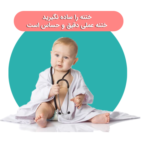 کلینیک-ختنه-نوزادان-تهران-دکتر-ختنه-خوب-متخصص-ختنه-دکتر-امیری